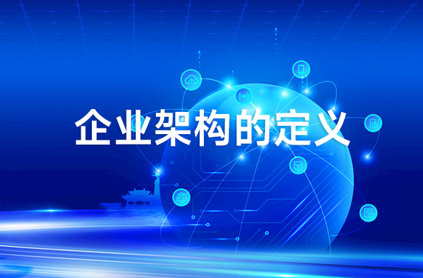 企業(yè)架構的定義及其好處