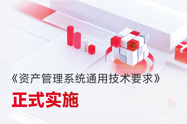 微宏參編，國(guó)家標(biāo)準(zhǔn)《資產(chǎn)管理系統(tǒng)通用技術(shù)要求》正式實(shí)施