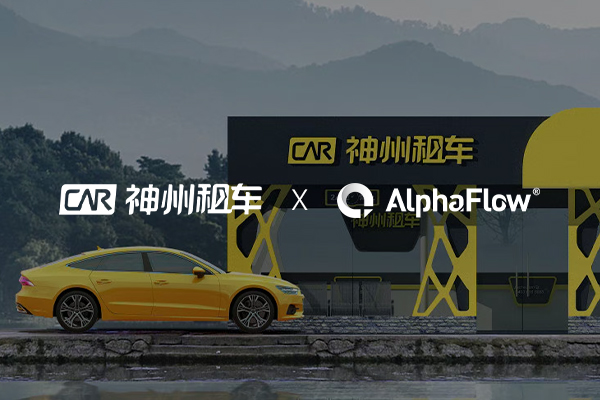 神州租車選用AlphaFlow構(gòu)建統(tǒng)一流程平臺